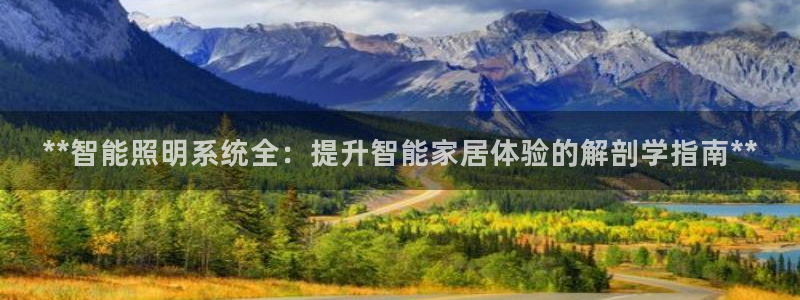 **智能照明系统全：提升智能家居体验的解剖学指南**