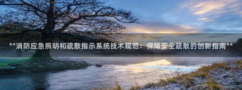 **消防应急照明和疏散指示系统技术规范：保障安全疏散的创新指南**