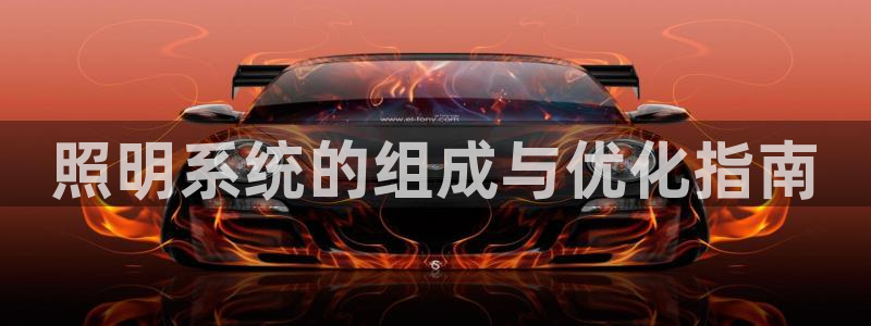 照明系统的组成与优化指南
