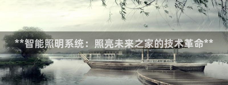 **智能照明系统：照亮未来之家的技术革命**