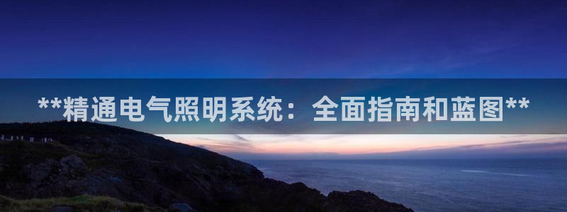 **精通电气照明系统：全面指南和蓝图**