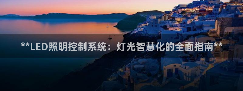 **LED照明控制系统：灯光智慧化的全面指南**