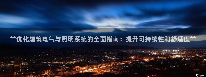 **优化建筑电气与照明系统的全面指南：提升可持续性和舒适度**