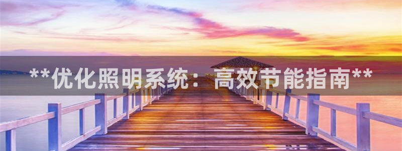 **优化照明系统：高效节能指南**