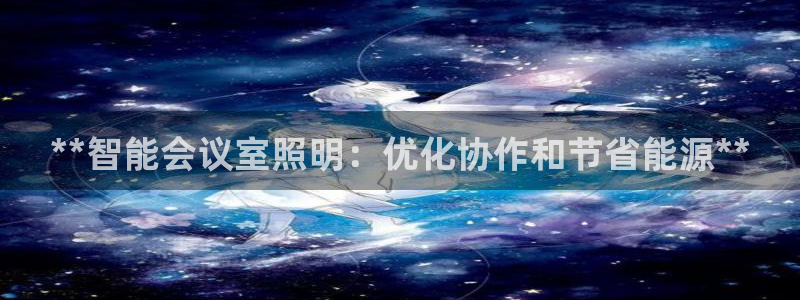 **智能会议室照明：优化协作和节省能源**