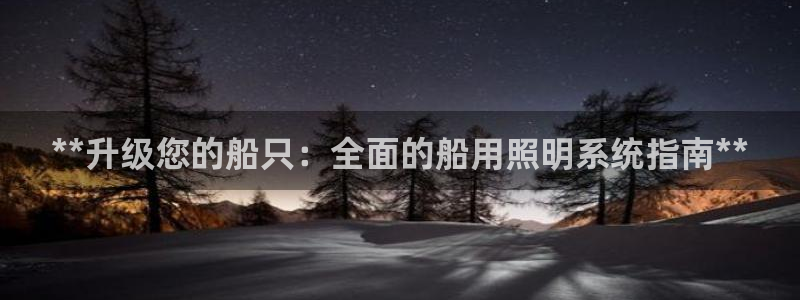 **升级您的船只：全面的船用照明系统指南**