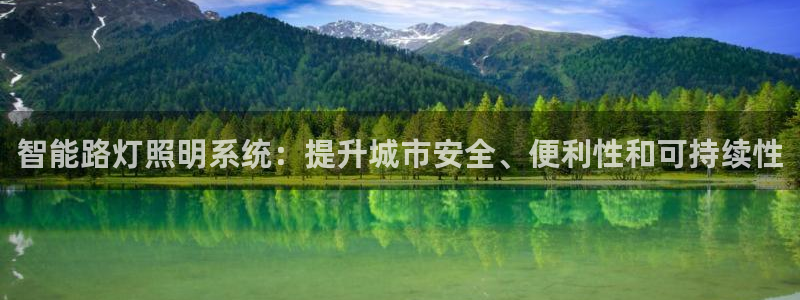 智能路灯照明系统:提升城市安全、便利性和可持续性