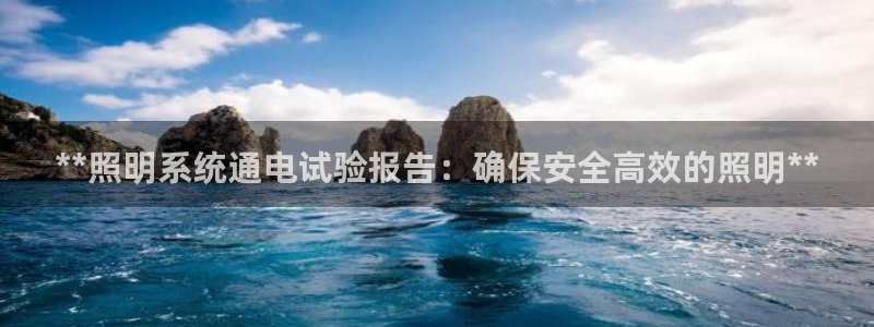 **照明系统通电试验报告：确保安全高效的照明**