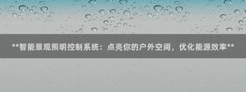 **智能景观照明控制系统：点亮你的户外空间，优化能源效率**