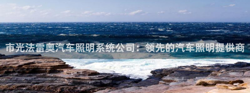 市光法雷奥汽车照明系统公司：领先的汽车照明提供商