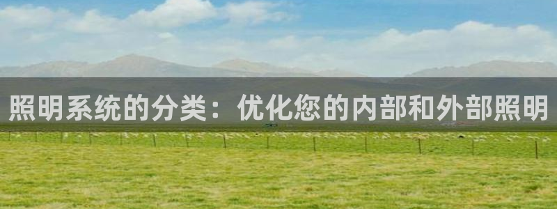 照明系统的分类：优化您的内部和外部照明