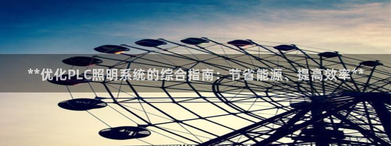 **优化PLC照明系统的综合指南:节省能源、提高效率**