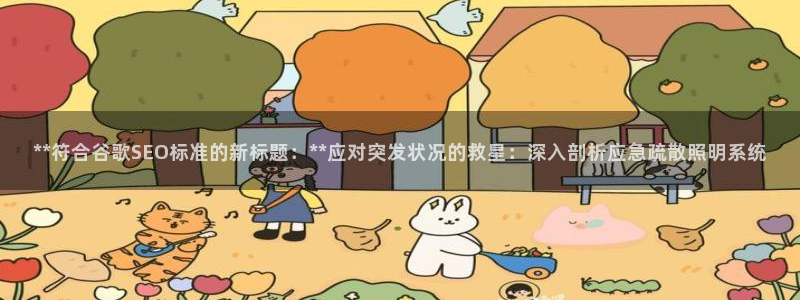 **符合谷歌SEO标准的新标题：**应对突发状况的救星：深入剖析应急疏散照明系统