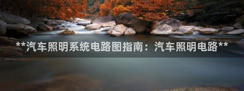**汽车照明系统电路图指南：汽车照明电路**