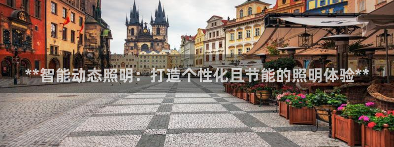 **智能动态照明：打造个性化且节能的照明体验**