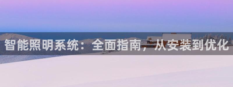 智能照明系统：全面指南，从安装到优化
