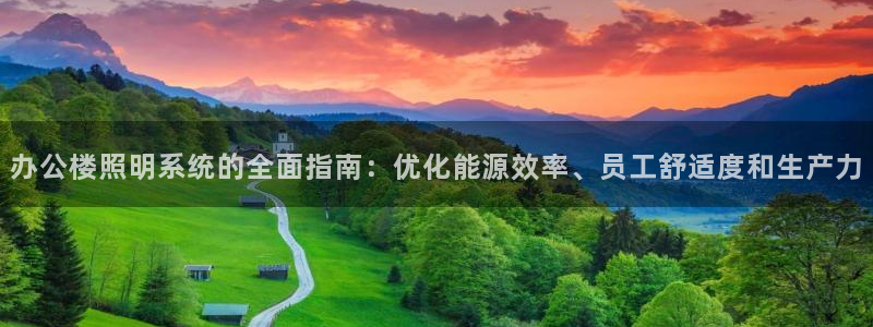 办公楼照明系统的全面指南:优化能源效率、员工舒适度和生产力