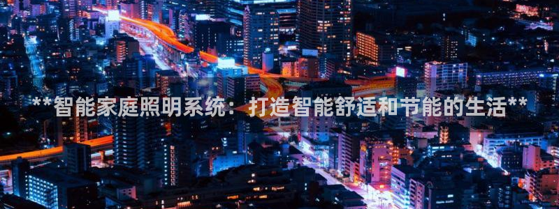 **智能家庭照明系统:打造智能舒适和节能的生活**