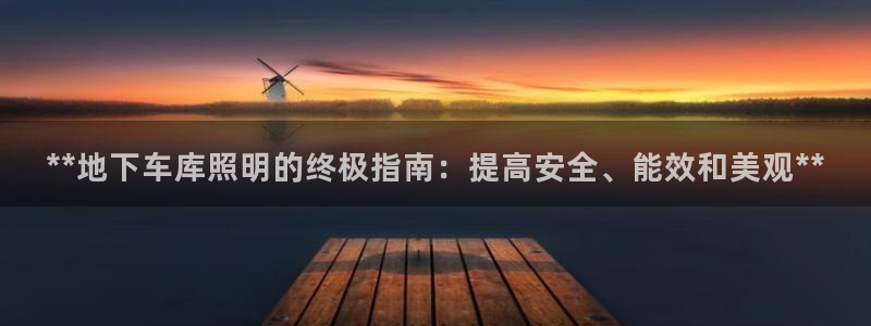 **地下车库照明的终极指南：提高安全、能效和美观**