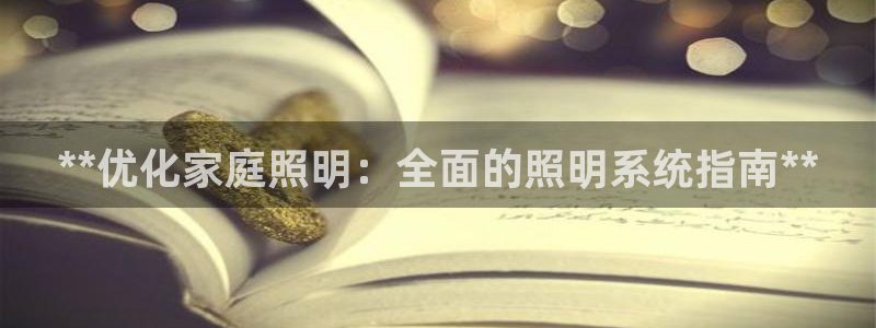**优化家庭照明：全面的照明系统指南**