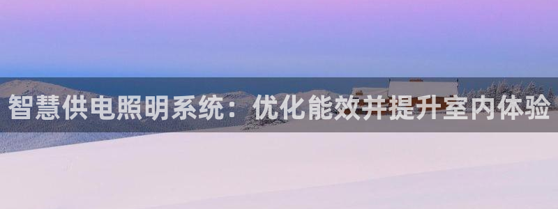 智慧供电照明系统：优化能效并提升室内体验