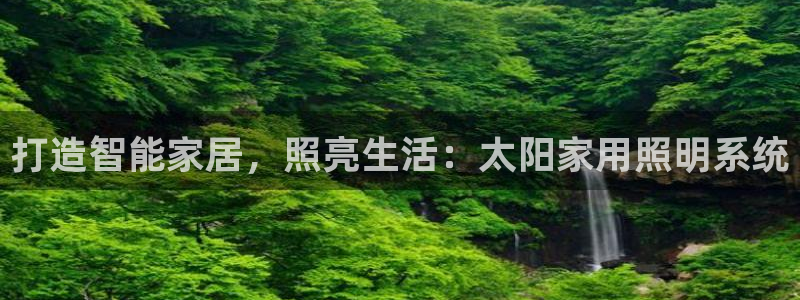 打造智能家居,照亮生活:太阳家用照明系统