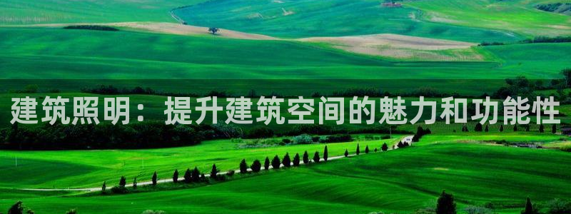 建筑照明：提升建筑空间的魅力和功能性