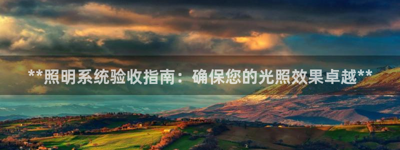 **照明系统验收指南：确保您的光照效果卓越**