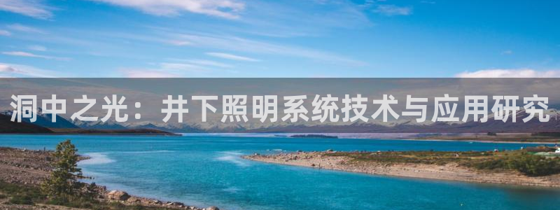 洞中之光：井下照明系统技术与应用研究