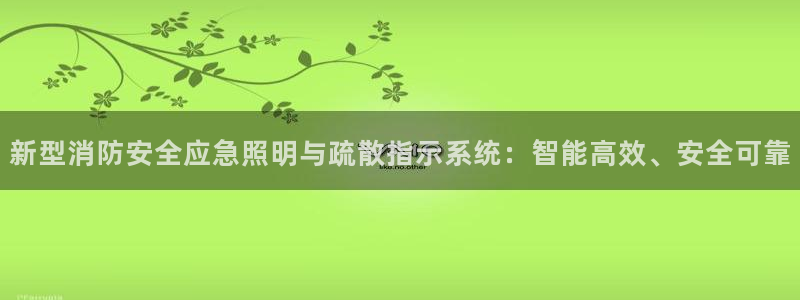 新型消防安全应急照明与疏散指示系统：智能高效、安全可靠