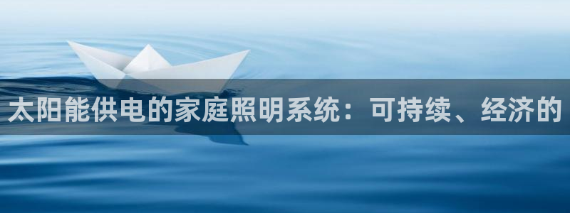 太阳能供电的家庭照明系统：可持续、经济的
