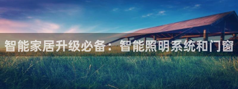 智能家居升级必备：智能照明系统和门窗