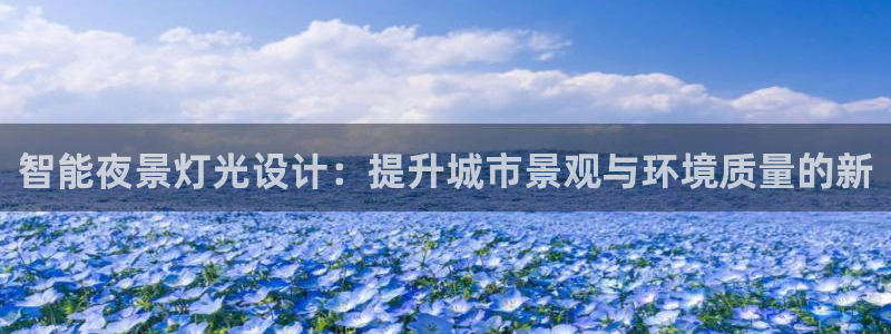 智能夜景灯光设计:提升城市景观与环境质量的新