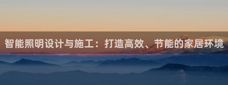 智能照明设计与施工：打造高效、节能的家居环境