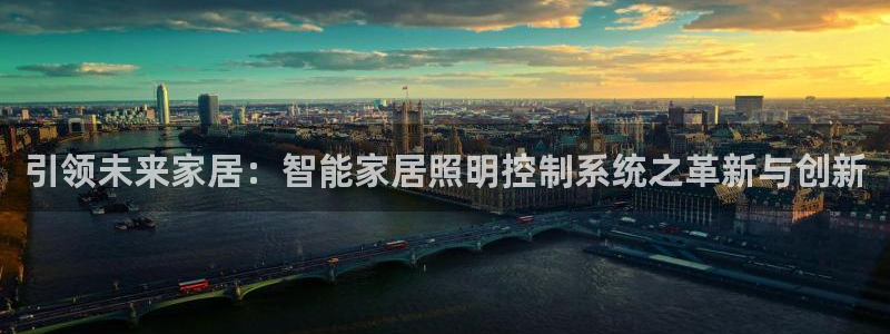 引领未来家居：智能家居照明控制系统之革新与创新