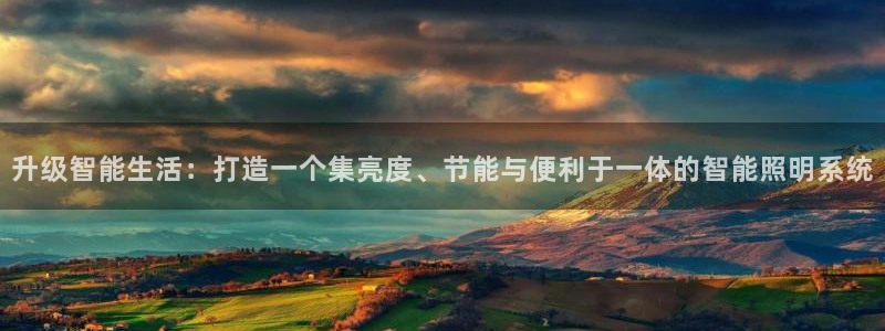 升级智能生活:打造一个集亮度、节能与便利于一体的智能照明系统