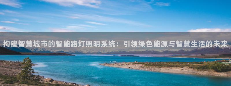 构建智慧城市的智能路灯照明系统:引领绿色能源与智慧生活的未来