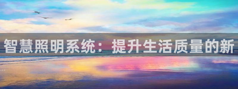 智慧照明系统：提升生活质量的新