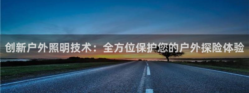 创新户外照明技术：全方位保护您的户外探险体验