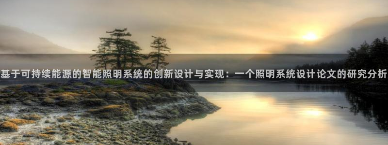 基于可持续能源的智能照明系统的创新设计与