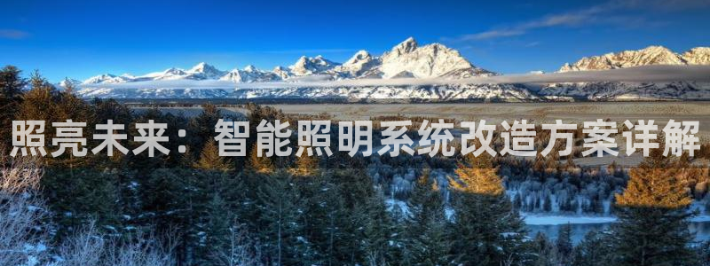 照亮未来：智能照明系统改造方案详解