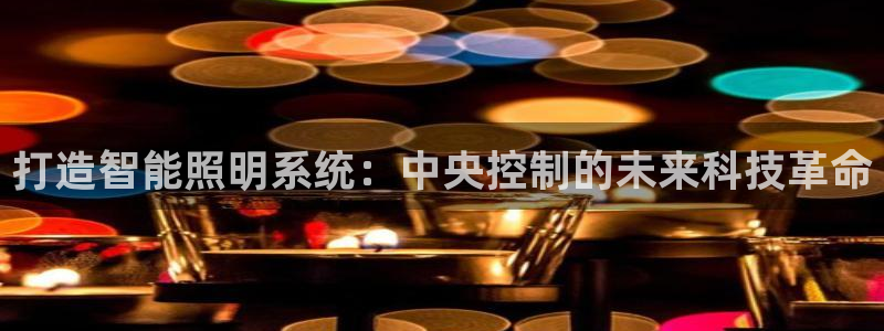 打造智能照明系统：中央控制的未来科技革命