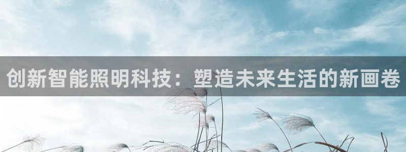 创新智能照明科技：塑造未来生活的新画卷