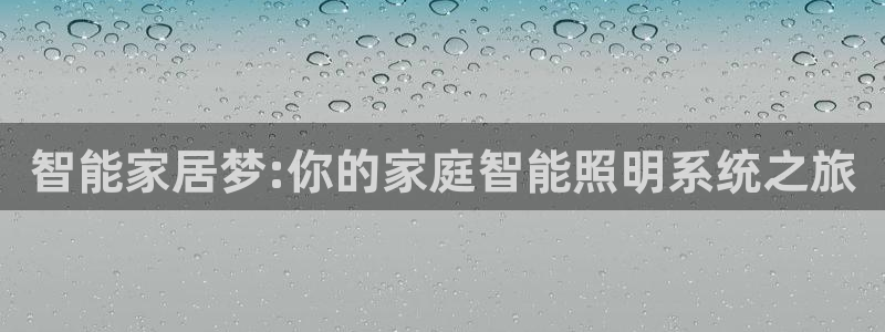 智能家居梦:你的家庭智能照明系统之旅