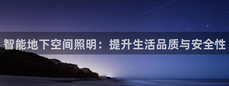 智能地下空间照明：提升生活品质与安全性