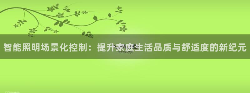 智能照明场景化控制：提升家庭生活品质与舒