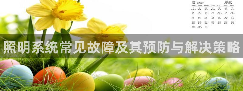 照明系统常见故障及其预防与解决策略