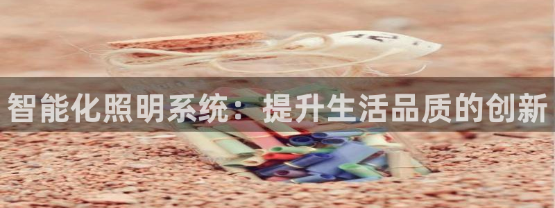 智能化照明系统：提升生活品质的创新