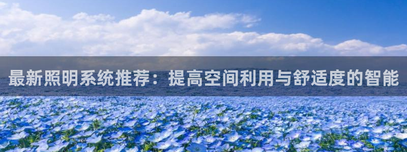 最新照明系统推荐：提高空间利用与舒适度的智能