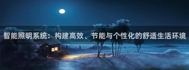 智能照明系统：构建高效、节能与个性化的舒适生活环境